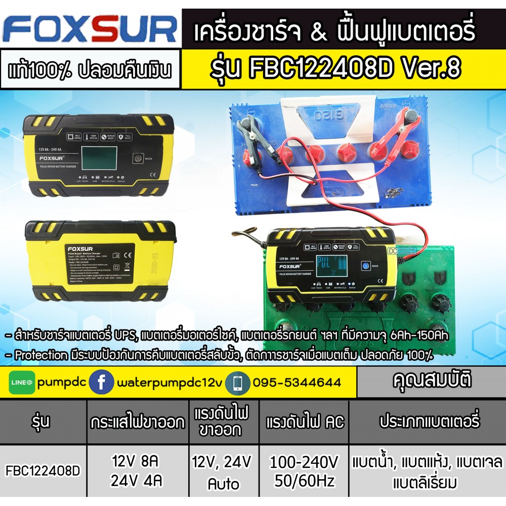 เครื่องชาร์จและฟื้นฟูแบตเตอรี่ FOXSUR 12V 8A-24V 4A Ver.8